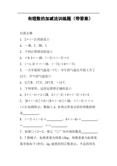 有理数的加减法训练题带答案