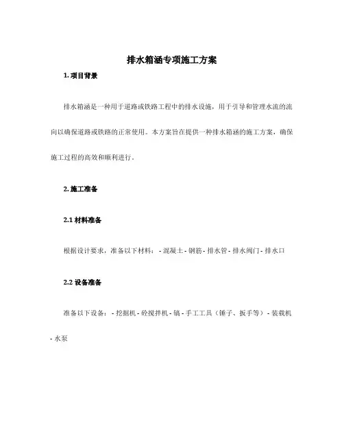 排水箱涵专项施工方案