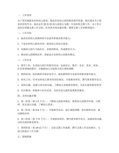 幼儿园挂职支教工作计划