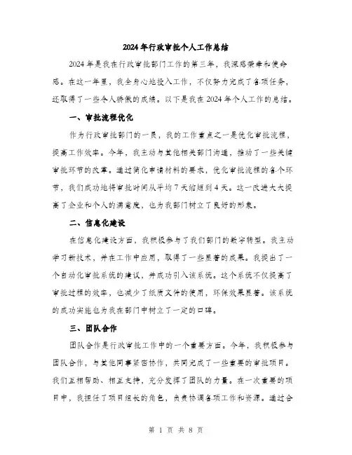 2024年行政审批个人工作总结（三篇）