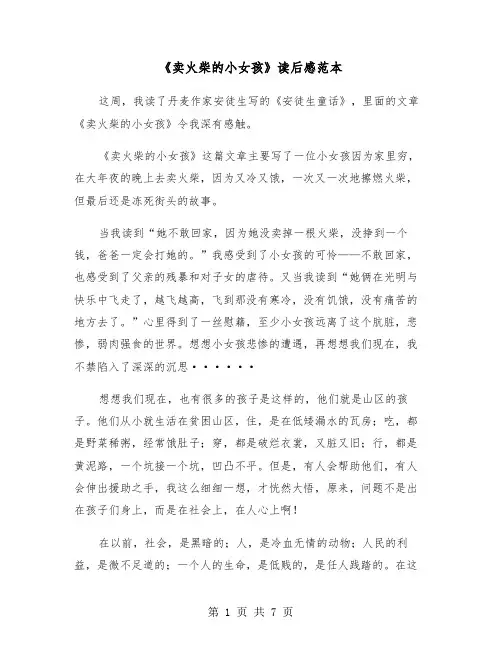 《卖火柴的小女孩》读后感范本(5篇)