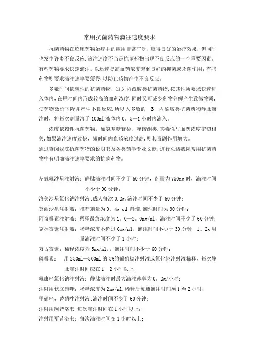 抗菌药物滴注时间要求