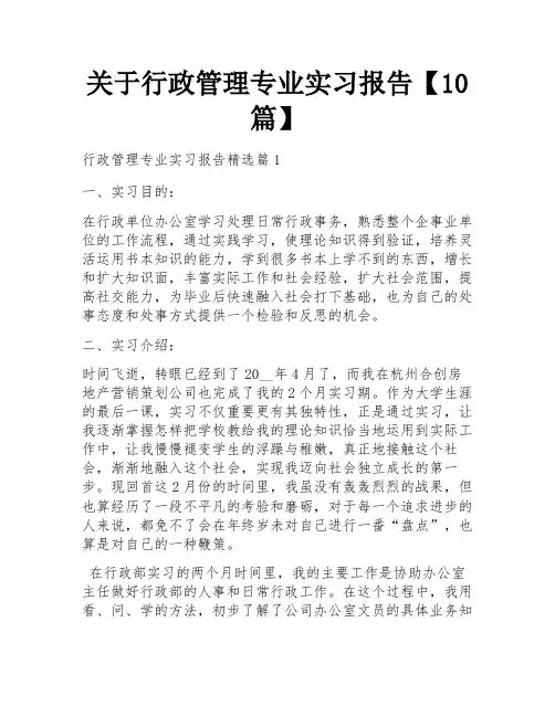 关于行政管理专业实习报告【10篇】