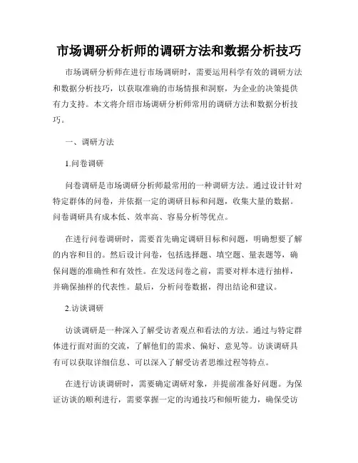 市场调研分析师的调研方法和数据分析技巧