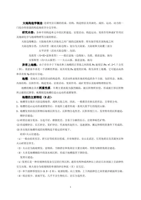 复习-大地构造