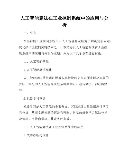 人工智能算法在工业控制系统中的应用与分析