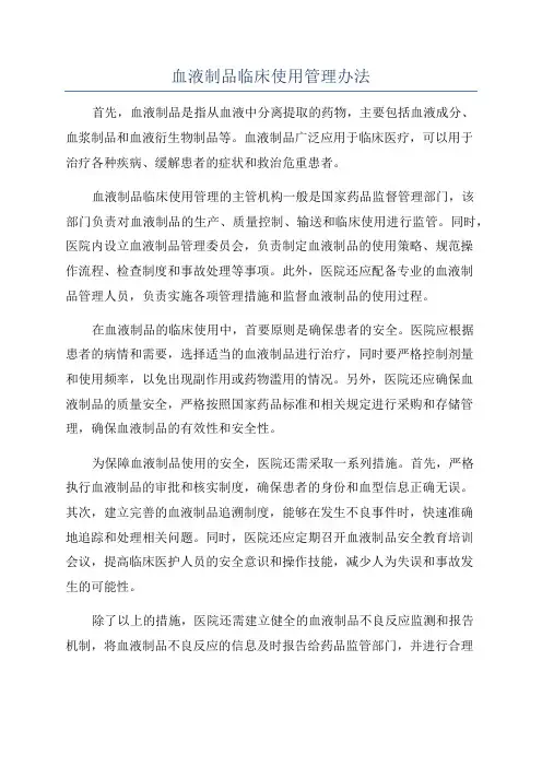 血液制品临床使用管理办法