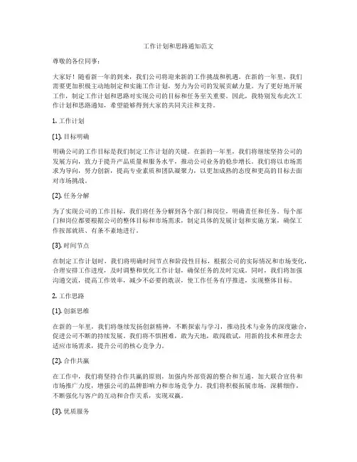 工作计划和思路通知范文