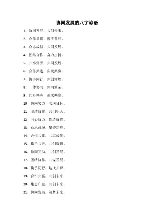 协同发展的八字谚语