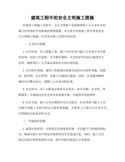 建筑工程中的安全文明施工措施