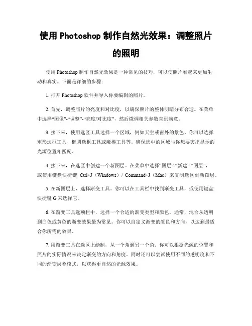 使用Photoshop制作自然光效果：调整照片的照明