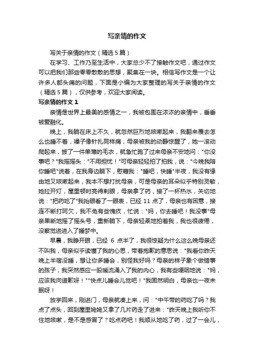 写关于亲情的作文（精选5篇）