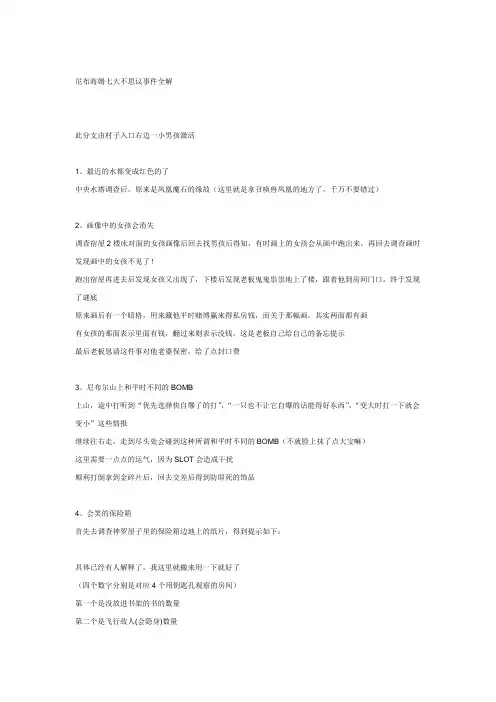尼布海姆七大不思议事件全解