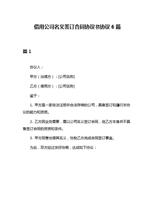 借用公司名义签订合同协议书协议6篇