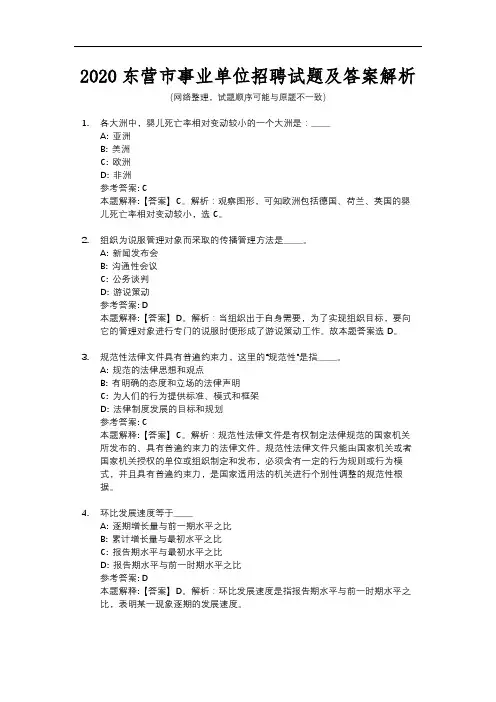 2020东营市事业单位招聘试题及答案解析