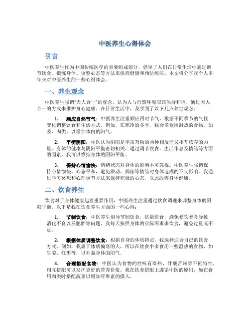 中医养生心得体会