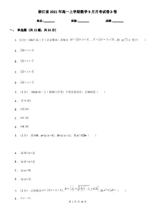 浙江省2021年高一上学期数学9月月考试卷D卷