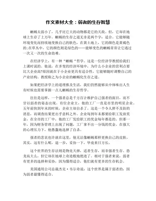 作文素材大全：弱者的生存智慧