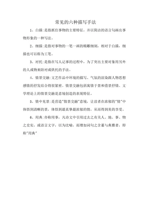 常见的六种描写手法
