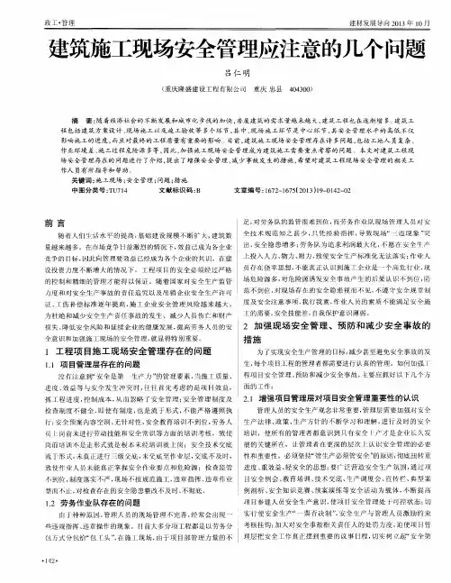 建筑施工现场安全管理应注意的几个问题