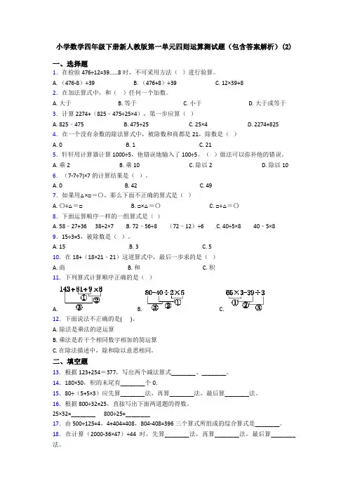 小学数学四年级下册新人教版第一单元四则运算测试题(包含答案解析)(2)