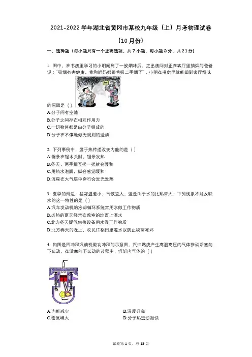 2021-2022学年-有答案-湖北省黄冈市某校九年级(上)月考物理试卷(10月份)
