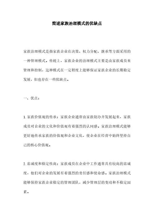 简述家族治理模式的优缺点