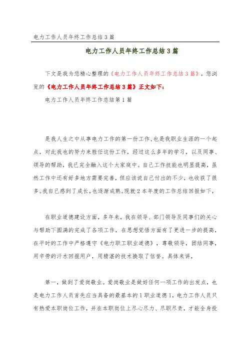 电力工作人员年终工作总结3篇