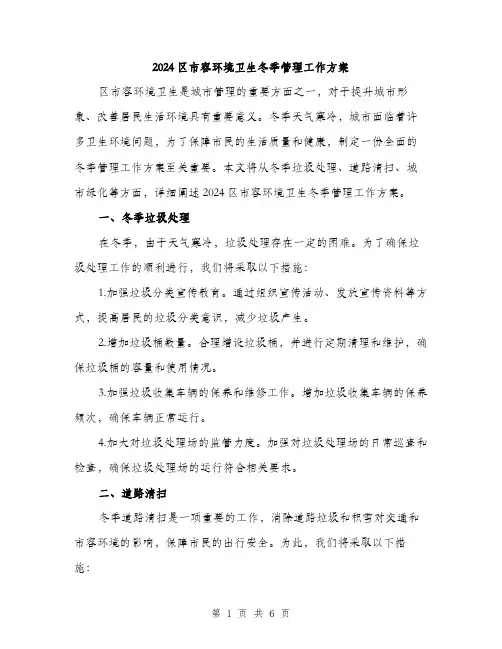 2024区市容环境卫生冬季管理工作方案(2篇)