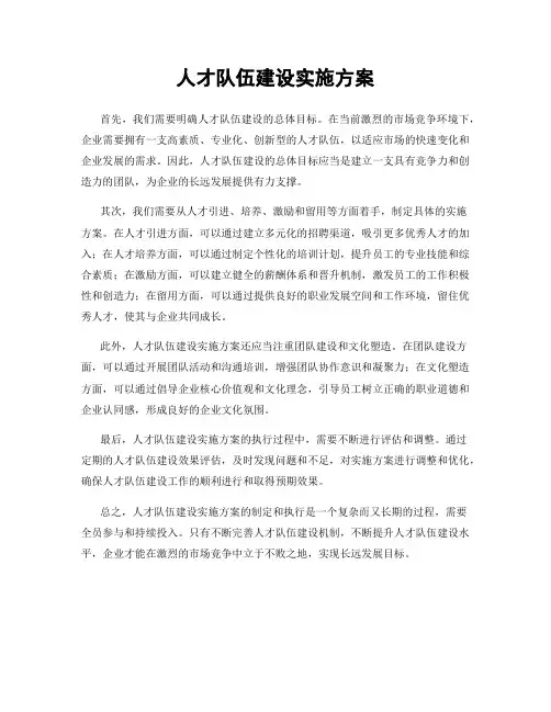 人才队伍建设实施方案