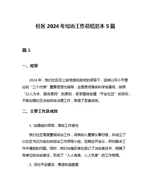 社区2024年综治工作总结范本5篇