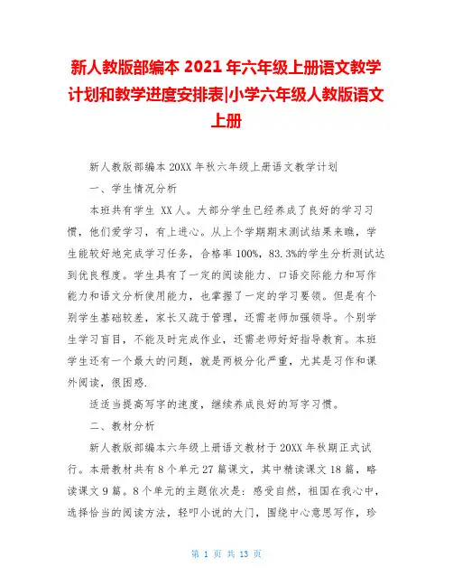 新人教版部编本2021年六年级上册语文教学计划和教学进度安排表-小学六年级人教版语文上册