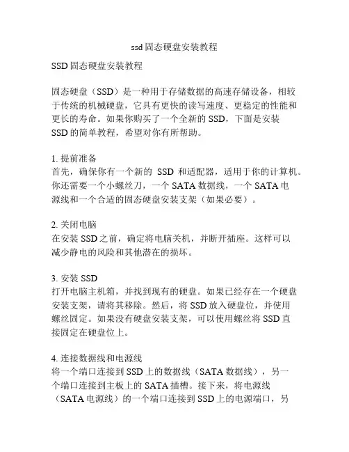 ssd固态硬盘安装教程