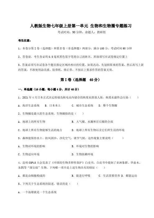人教版生物七年级上册第一单元 生物和生物圈专题练习试题(含答案解析)
