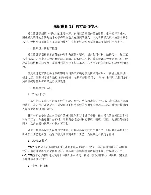 浅析模具设计的方法与技术