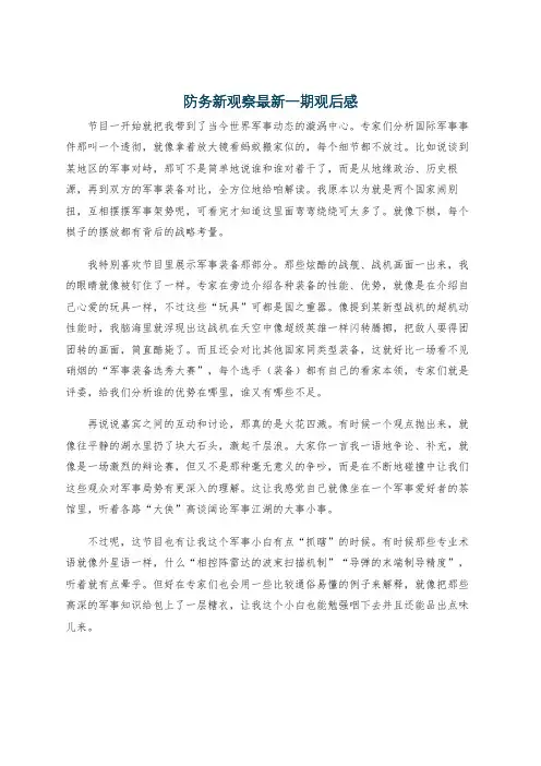 防务新观察最新一期观后感