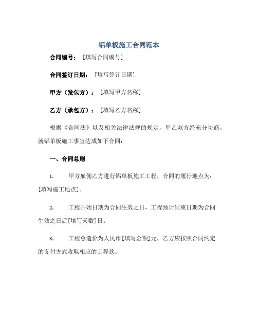 铝单板施工合同范本正规范本(通用版)