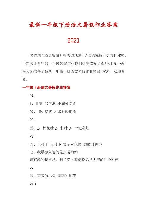 最新一年级下册语文暑假作业答案2021
