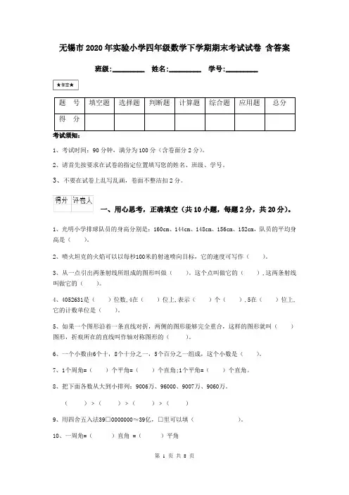 无锡市2020年实验小学四年级数学下学期期末考试试卷 含答案