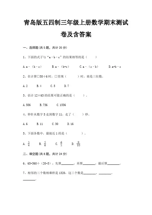 青岛版五四制三年级上册数学期末试卷带答案