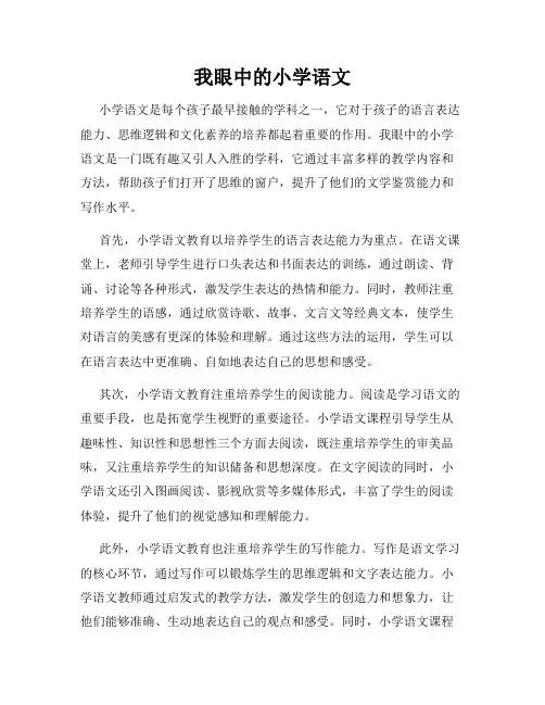我眼中的小学语文