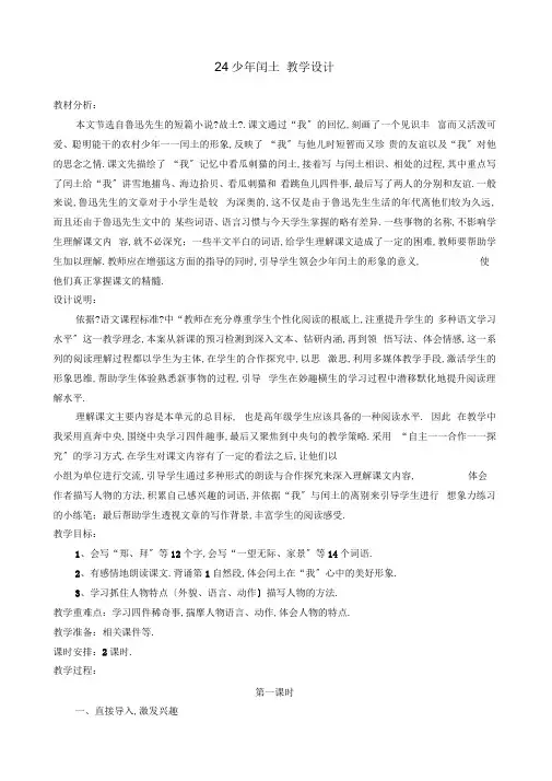 2019部编版小学六年级语文上册24少年闰土公开课教案