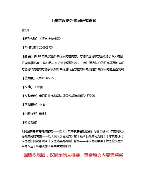 十年来汉语外来词研究管窥