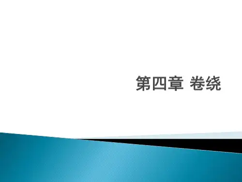卷绕
