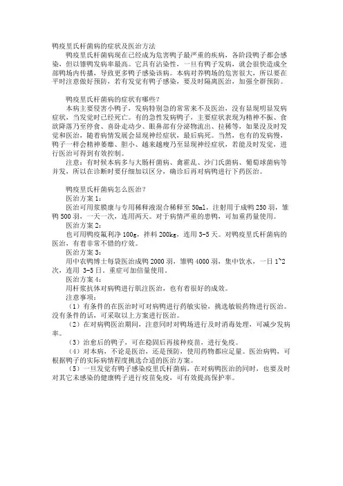 鸭疫里氏杆菌病的症状及治疗方法