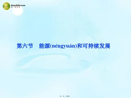 高中物理 10.6《能源和可持续发展》课件1 新人教版选修33 