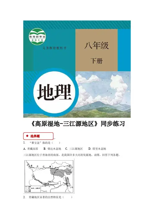 【同步练习】《高原湿地-三江源地区》(人教)