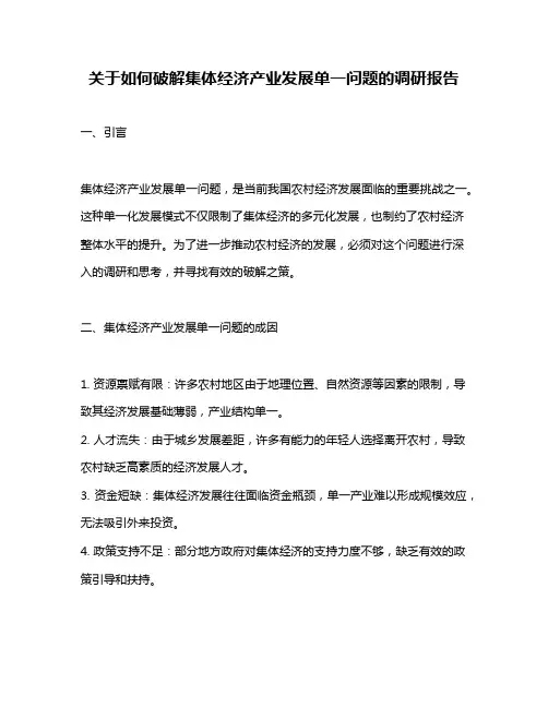 关于如何破解集体经济产业发展单一问题的调研报告