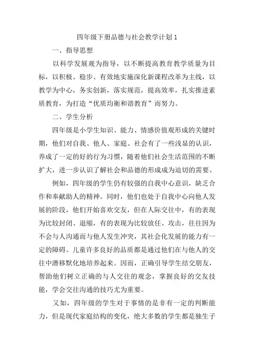 四年级下册品德与社会教学计划(3篇)