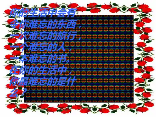 三年级语文上册《难忘的八个字》课件1